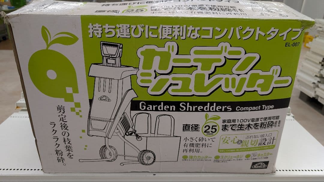 ガーデンシュレッダー EL-007 コンパクトタイプ