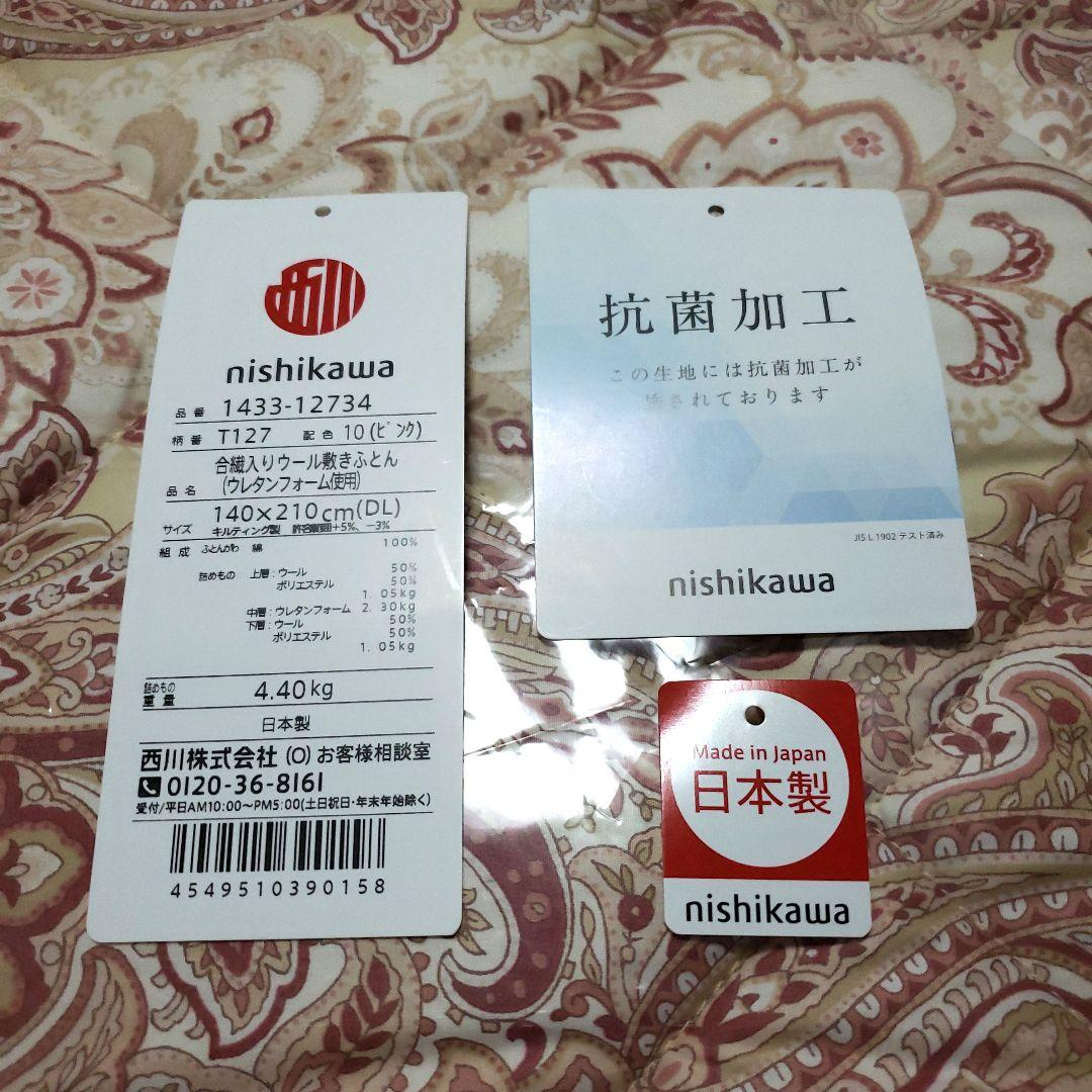 お正月お値引き！西川ウール敷き布団