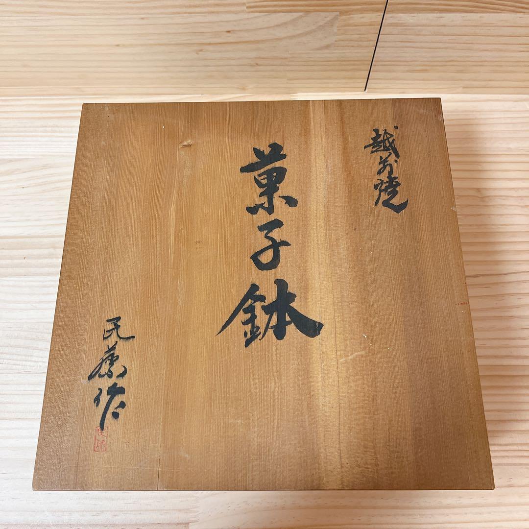 越前焼　菓子鉢　民藤作　新品未使用