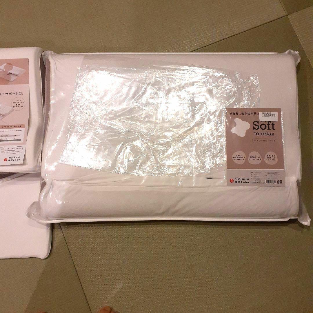 未使用　Nishikawa Soft to relax 　枕 2個セット