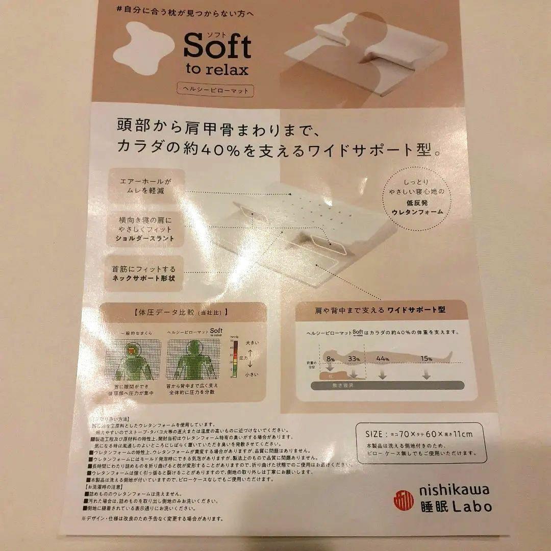 未使用　Nishikawa Soft to relax 　枕 2個セット
