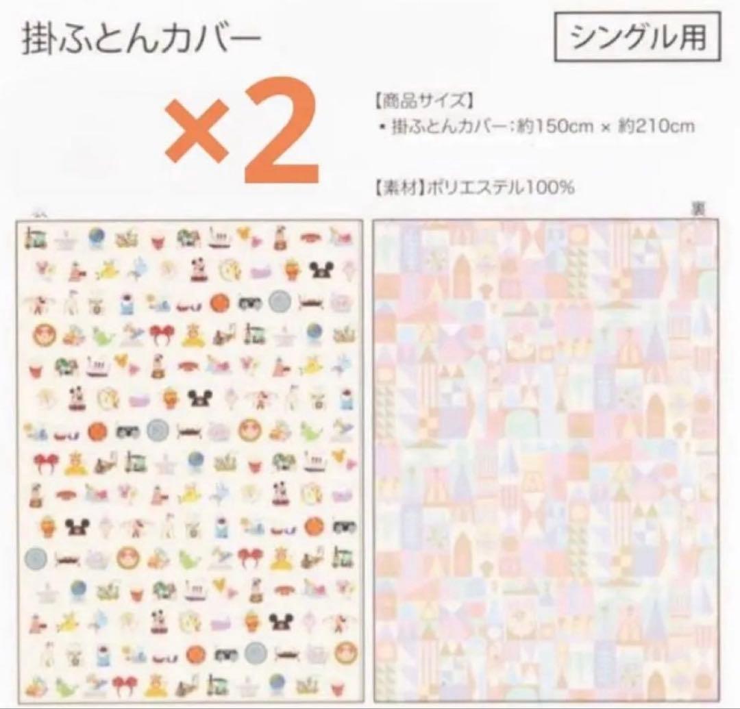 新品　ディズニーイッツアスモールワールド　掛け布団カバー2枚　シングル