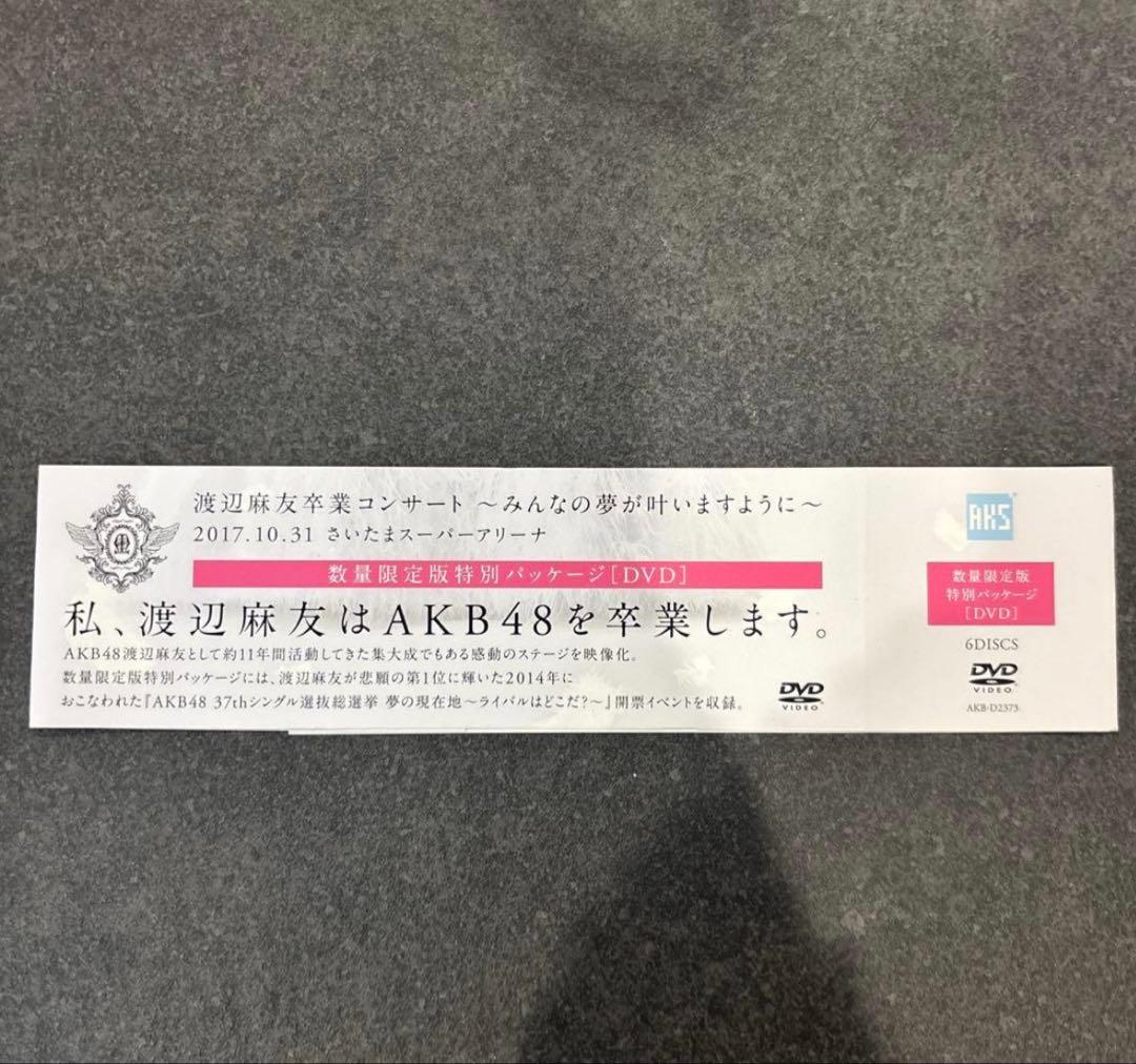 渡辺麻友 卒業コンサート DVD みんなの夢が叶いますように数量限定生産DVD