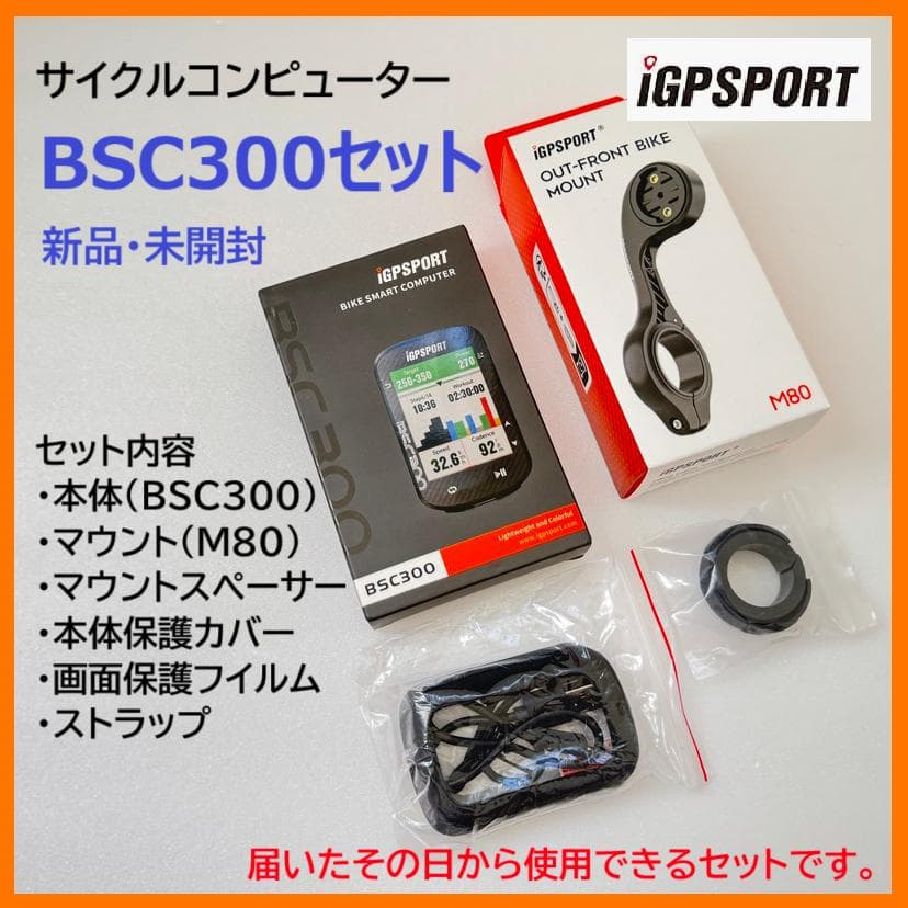 新品未開封【iGPSPORT】BSC300　地図ナビサイコン＆マウントセット