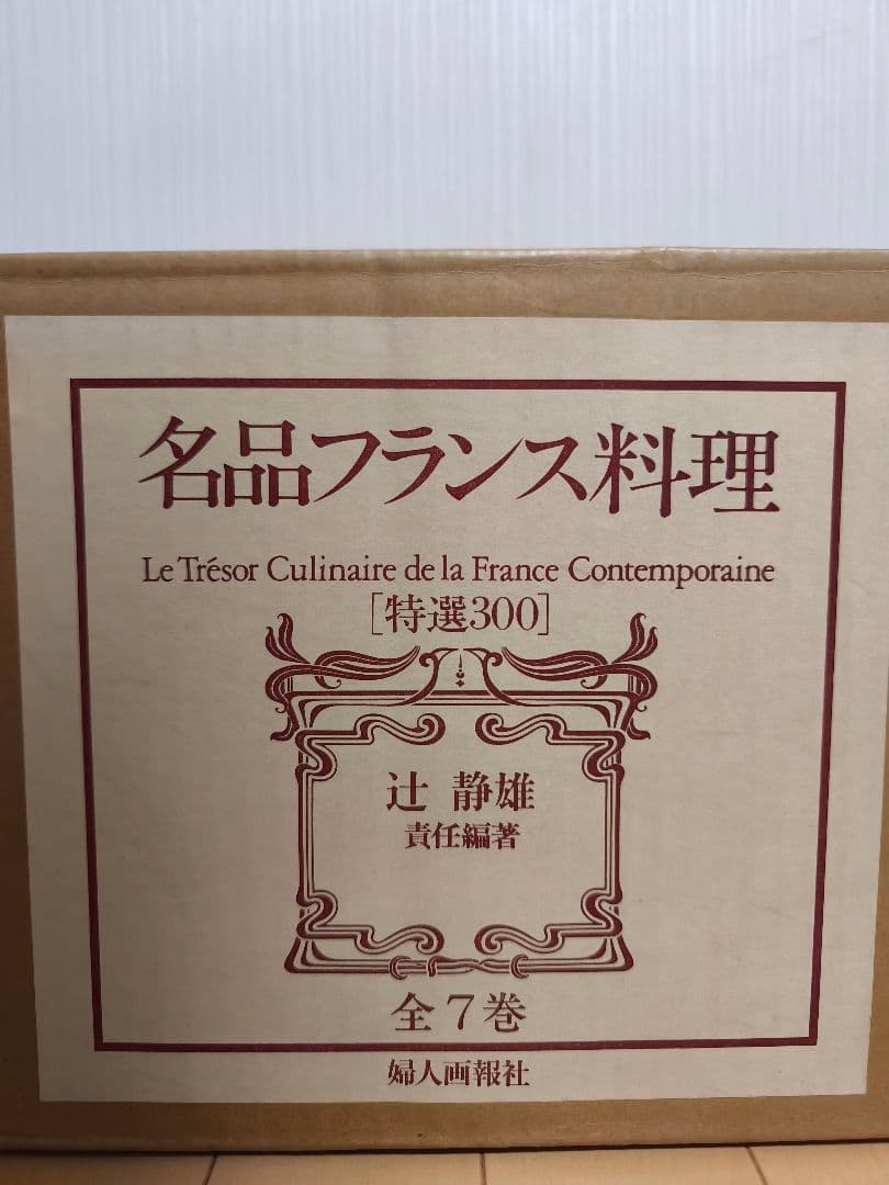 名品フランス料理 特選300　全7巻 辻調理師専門学校