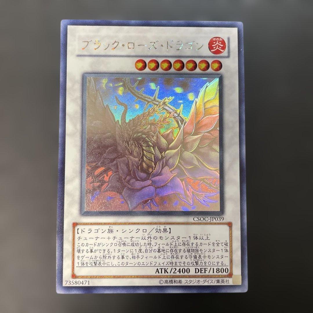 遊戯王　ブラックローズドラゴン　ホロ　CSOC-JP039 2s2