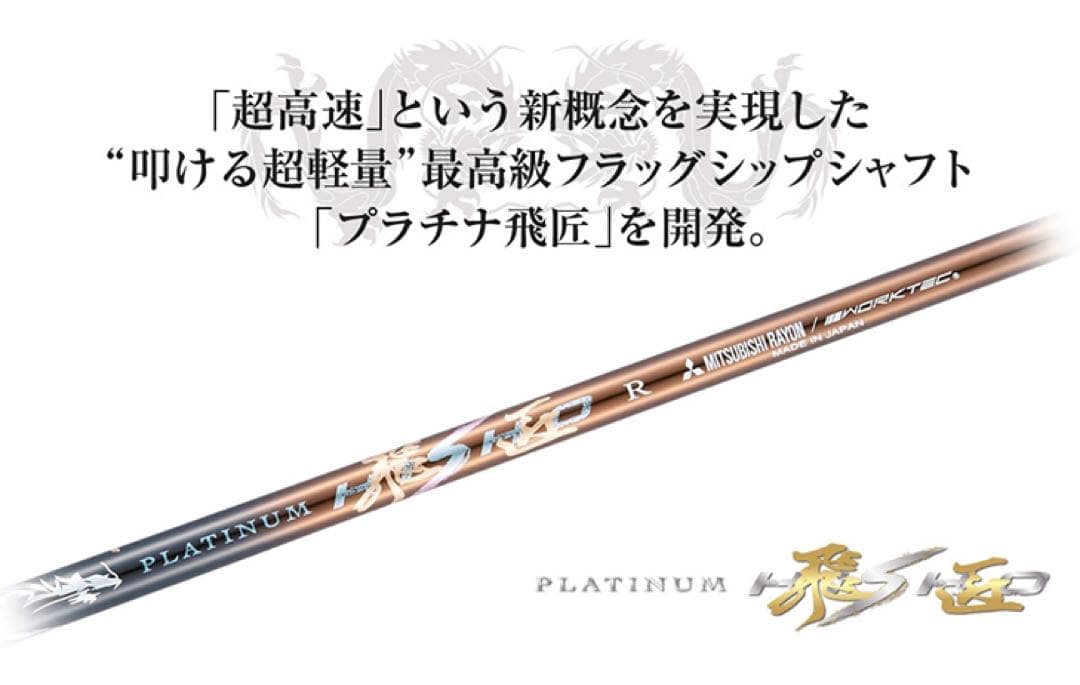 日本一DNAの極軽量仕様★ ワークスゴルフ ワイルドD-MAX 三菱プラチナ飛匠