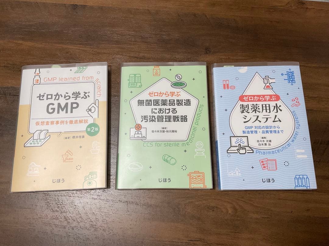 じほう　ゼロから学ぶ GMP・無菌製剤・製剤用水システム　3冊
