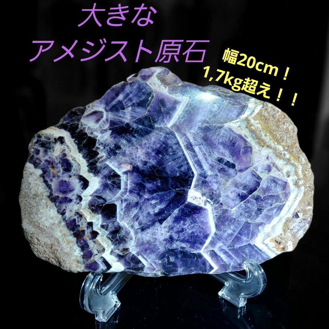 大きな紫水晶アメジスト原石スライス両面磨き 539 濃紫の色合いも綺麗 大迫力！