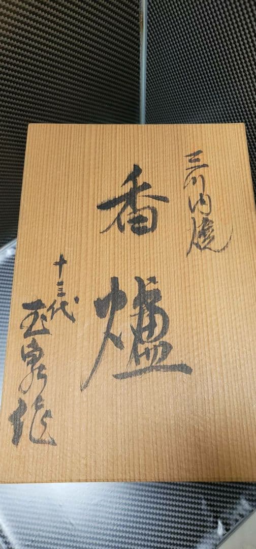 無形文化財 13代 三川内玉泉 透かし彫り香炉