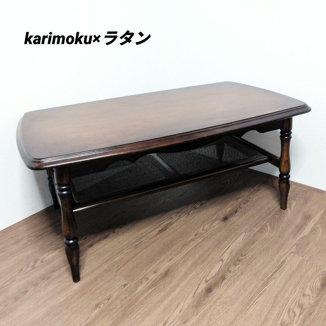 カリモク センターテーブル 昭和レトロ 古民家再生