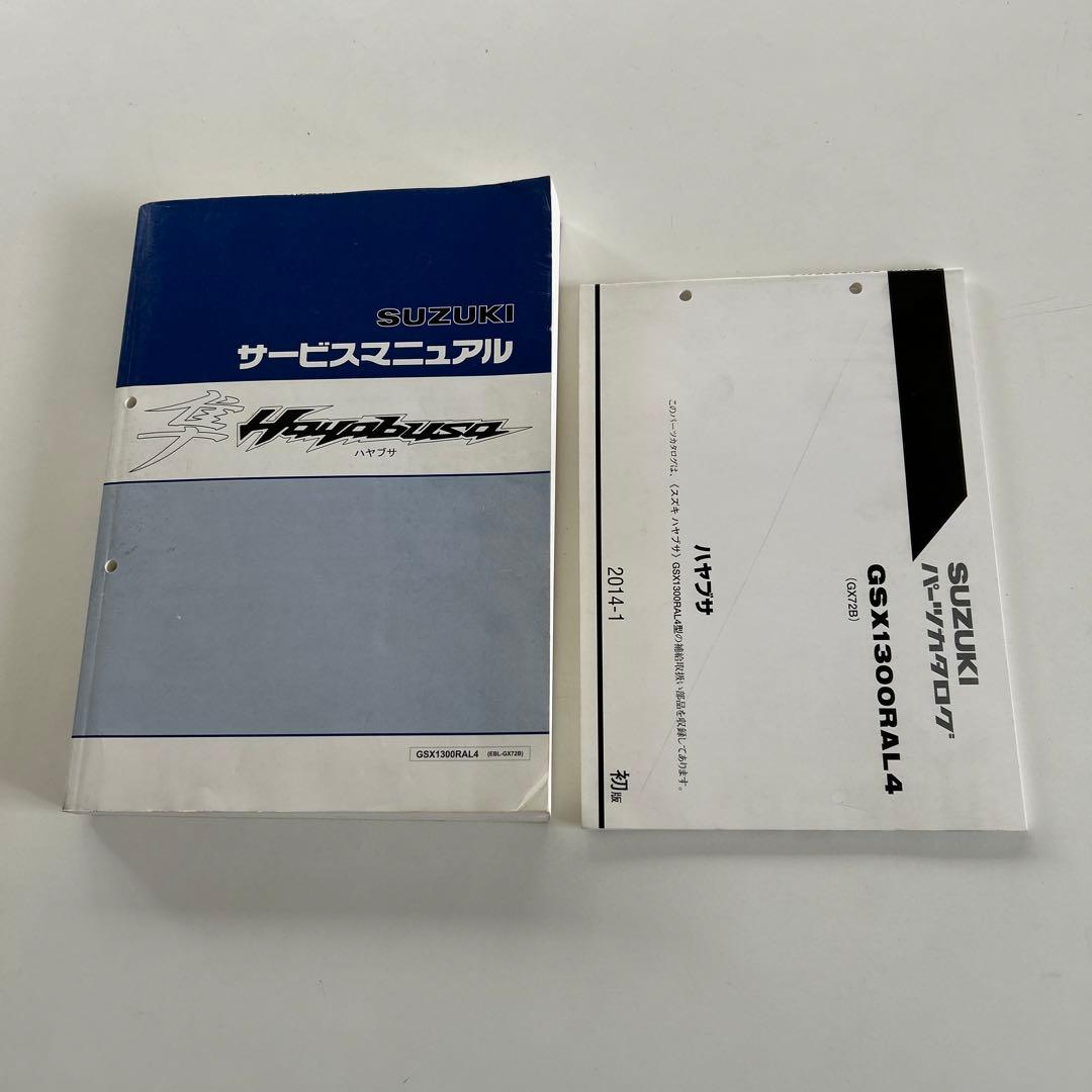 SUZUKI ハヤブサ サービスマニュアル、パーツカタログセット
