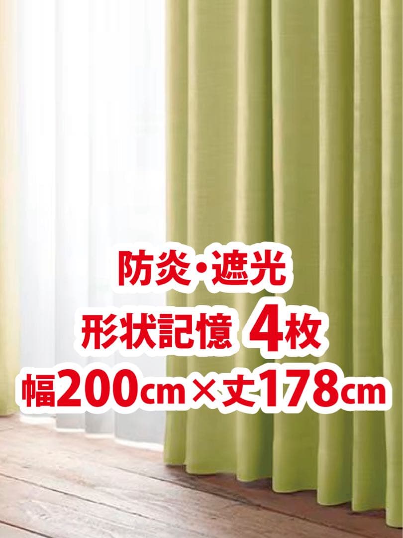 52-4）新品！防炎・遮光ドレープカーテン4枚　幅200cm×丈178cm