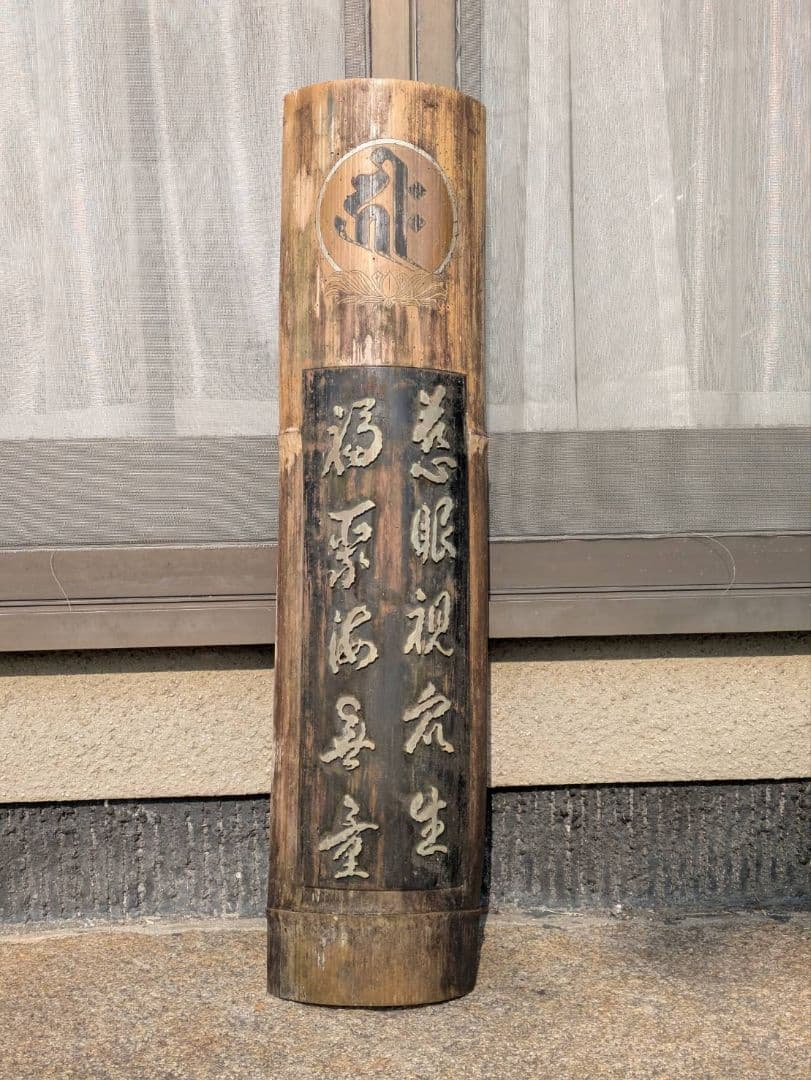 法華経 観音経 法華経普門品第２5 慈眼視衆生 福聚海無量　超骨董品　入手不能