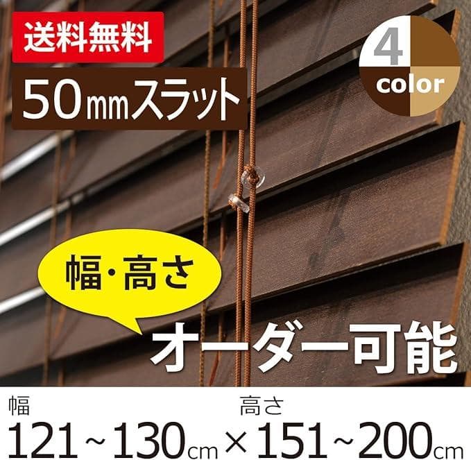 【ウッドブラインド カーテン】無垢材 50mmスラット 130×200×2セット