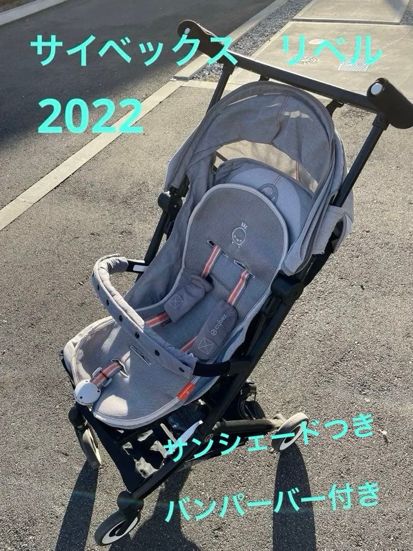 サイベックス　リベル　2022 ベビーカー　バンパーバーつき　グレー　日除けつき