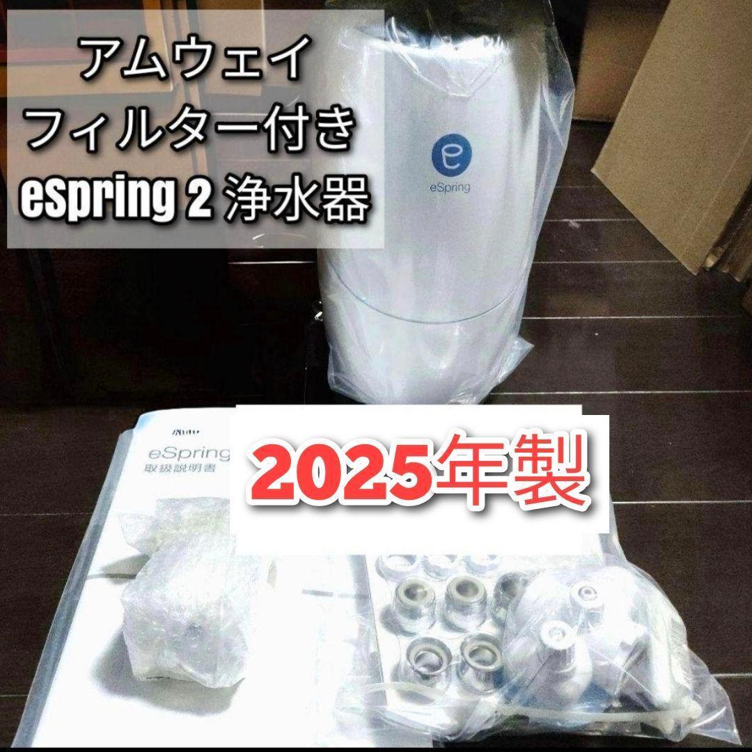 アムウェイ フィルター付き 2025年製 eSpring 2 浄水器II ↓