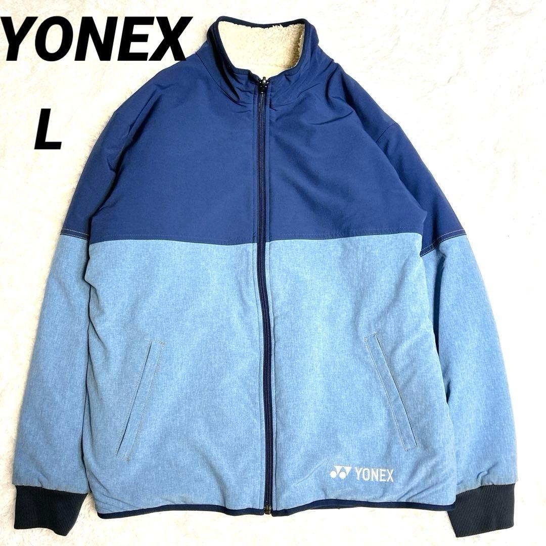 YONEX ヨネックス リバーシブルボアジャケット Lサイズ