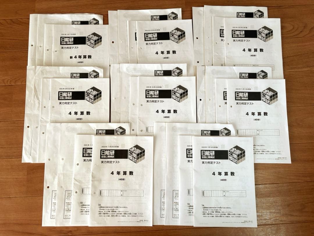 日能研　4年生　2025年度　全国公開模試　育成テスト　難関チャレンジテスト　等