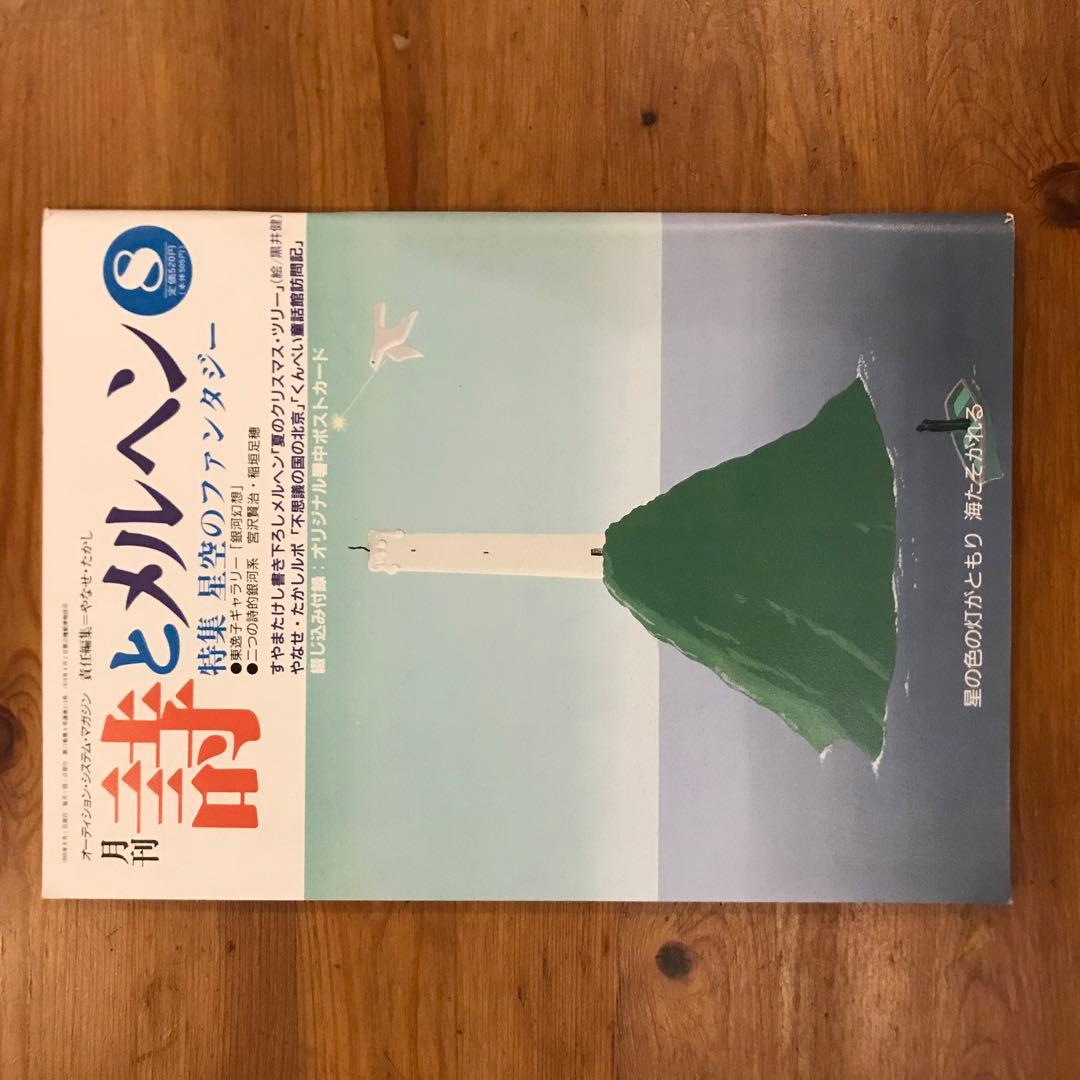 詩とメルヘン　1989年　12冊セット