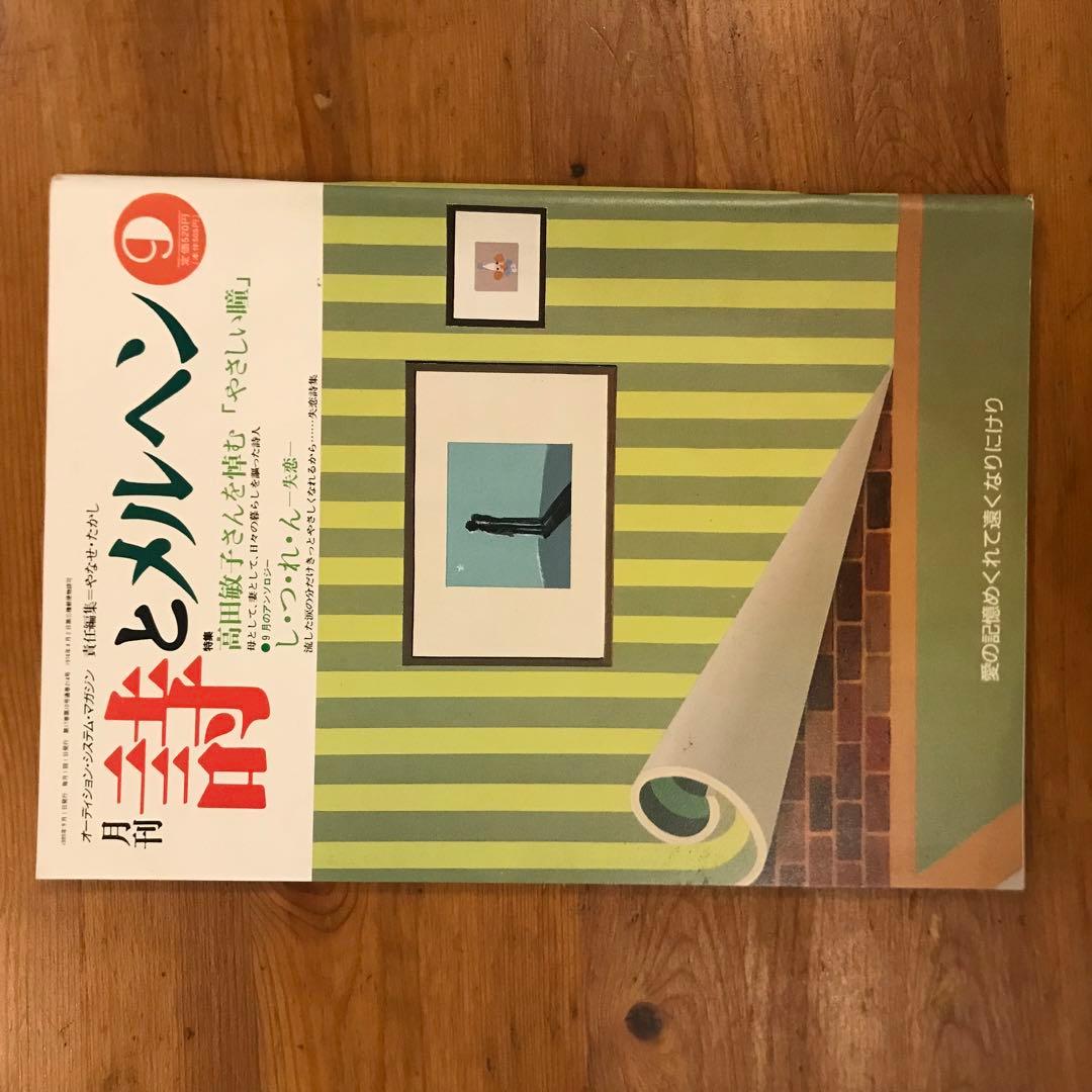 詩とメルヘン　1989年　12冊セット