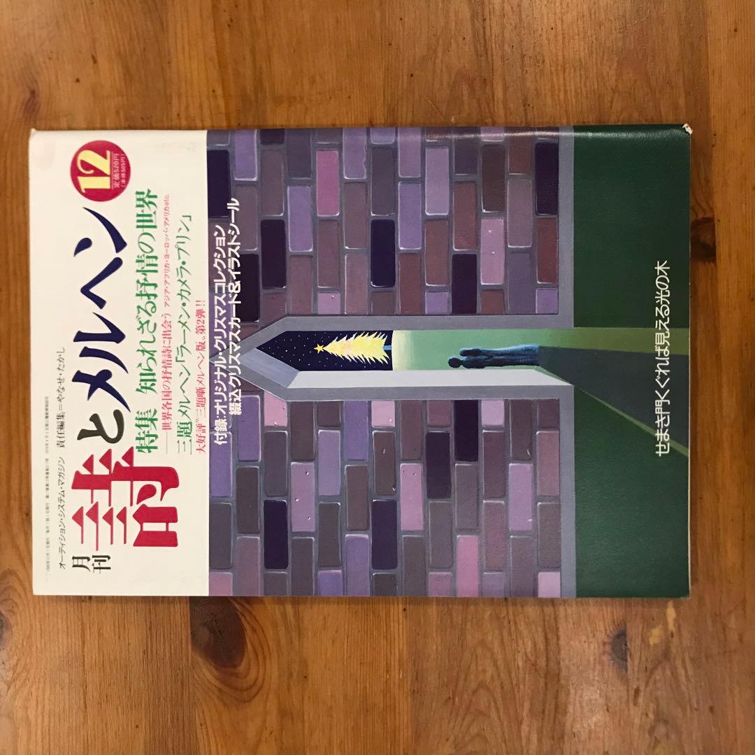 詩とメルヘン　1989年　12冊セット