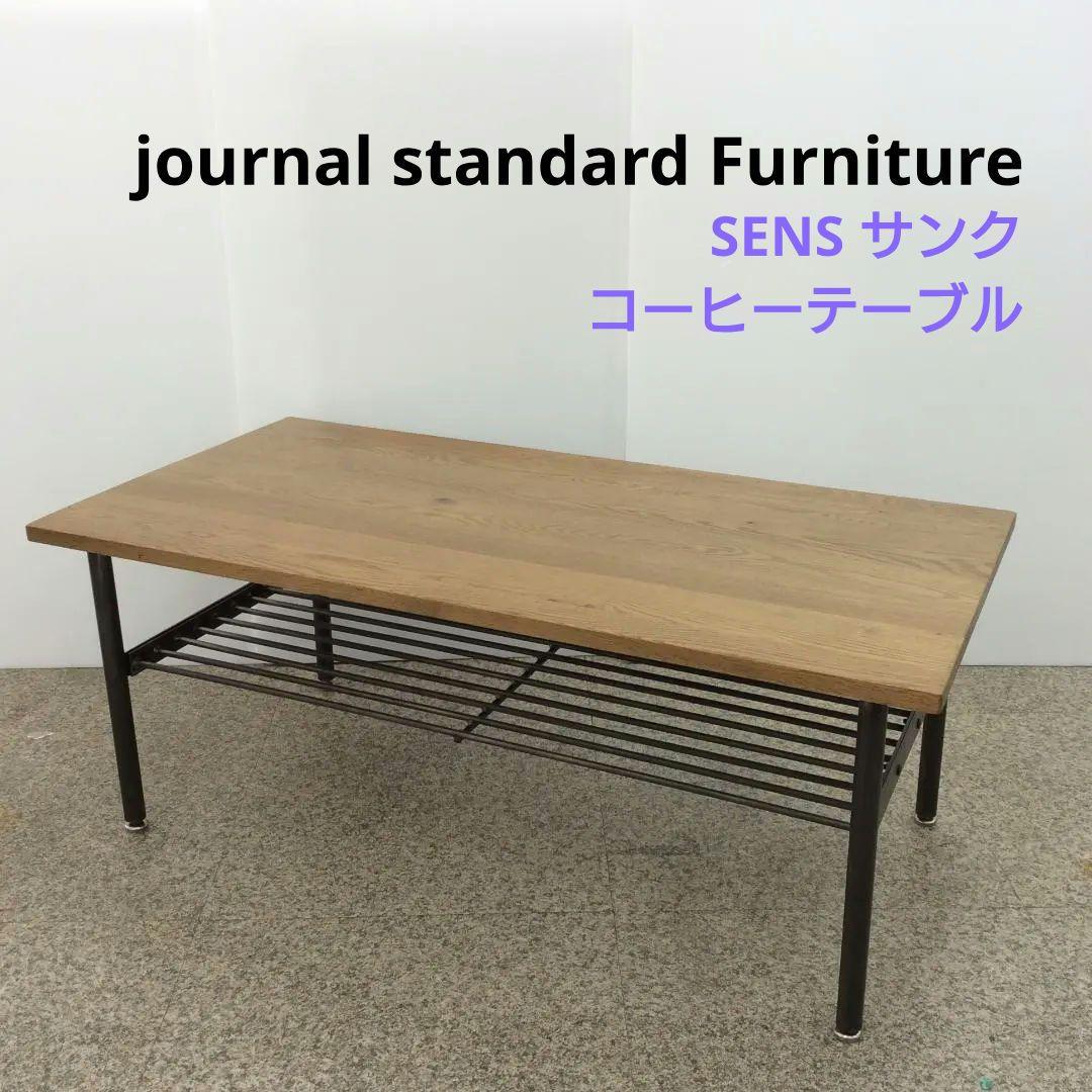 JSF SENS COFFEE TABLE ジャーナルスタンダードファニチャー