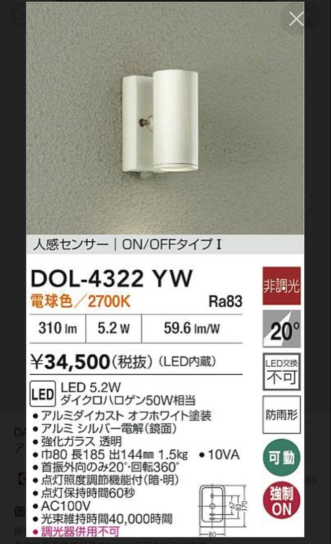 DAIKO 人感センサー　スポットライト　DOL-4322YW 防雨型　ダイコー