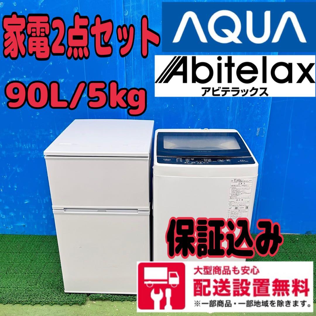 628 人気　家電　2点　セット　冷蔵庫　洗濯機　一人暮らし　保証込み