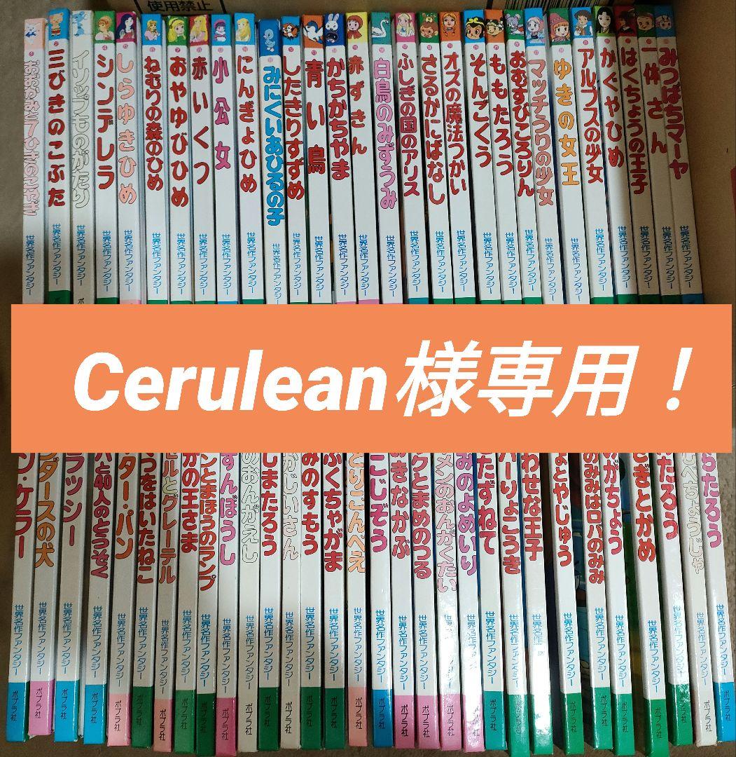Cerulean！世界名作ファンタジー全巻60冊セット＋絵本１冊