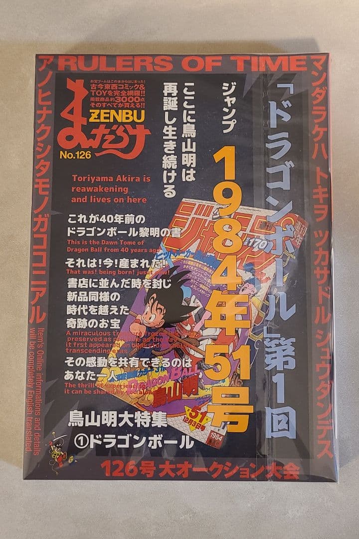 まんだらけZENBU No.126 鳥山明ドラゴンボール特集