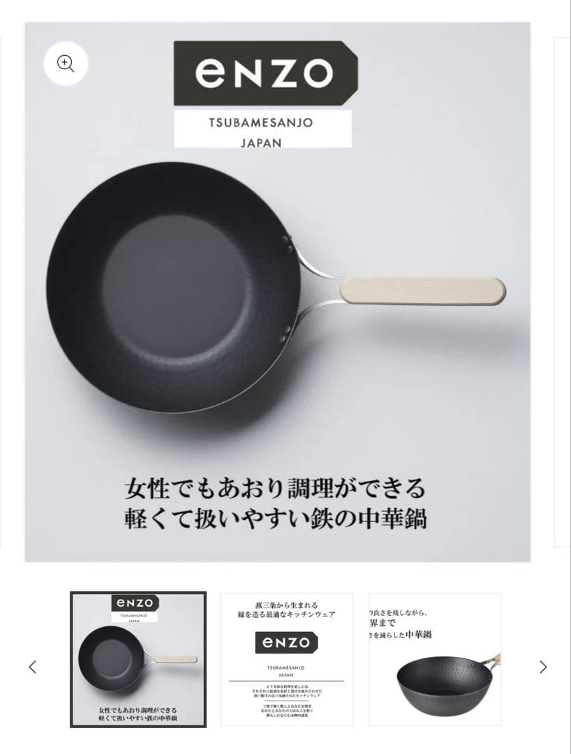 新品箱付★ enzo 日本製 燕三条 女性も振れる中華鍋 28cm ガスIH対応