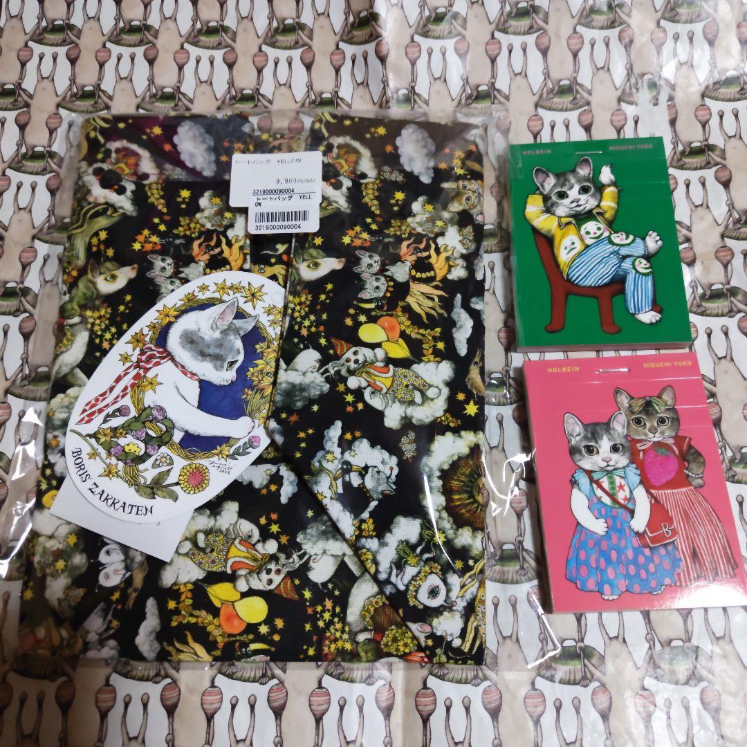 ヒグチユウコ ボリス雑貨店 完売品トートバッグ Yellow 未開封 おまけ付き