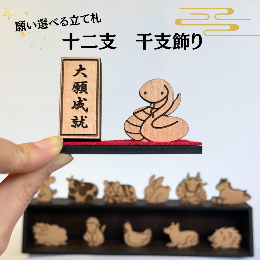 縁起の十二支飾り　干支飾り　置物　干支　馬　午　蛇　正月　正月飾り