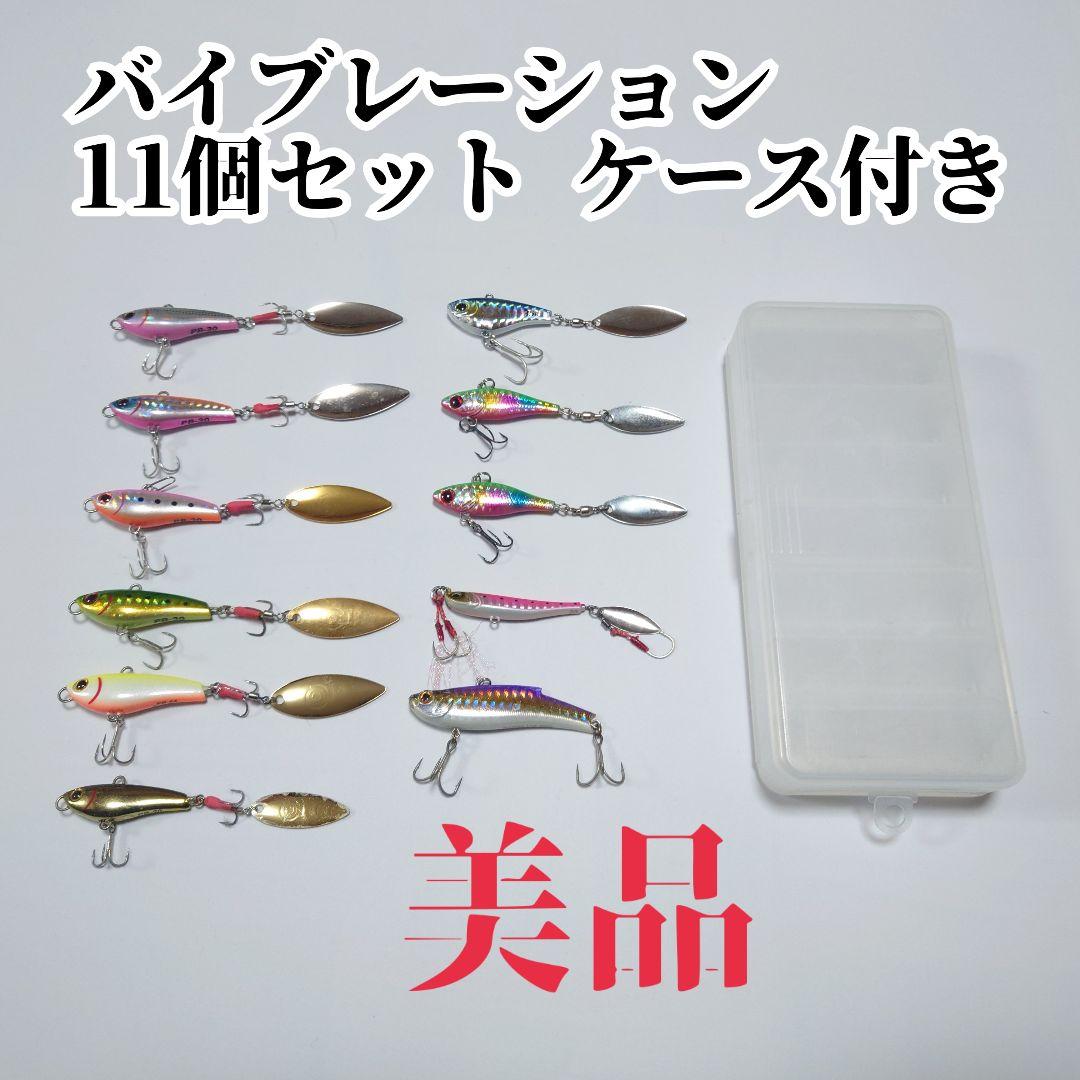 バイブレーション 11個セット ケース付き