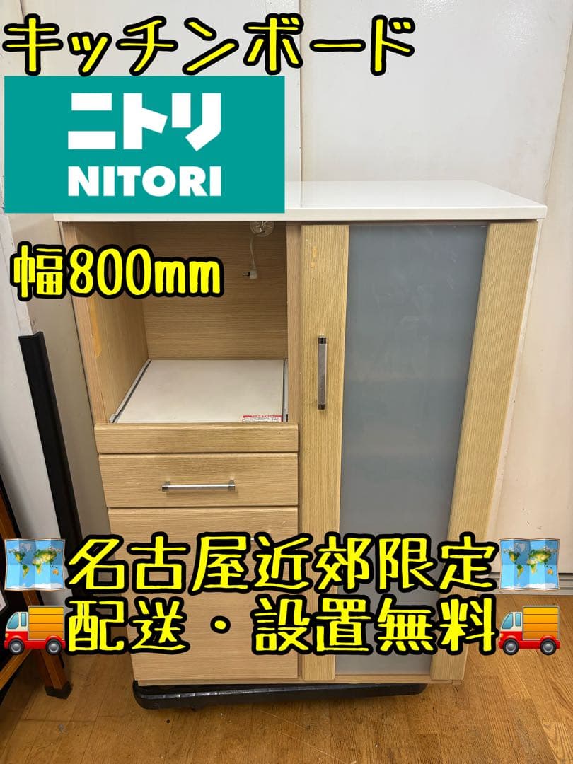 M035ニトリ キッチンボード 幅800mm