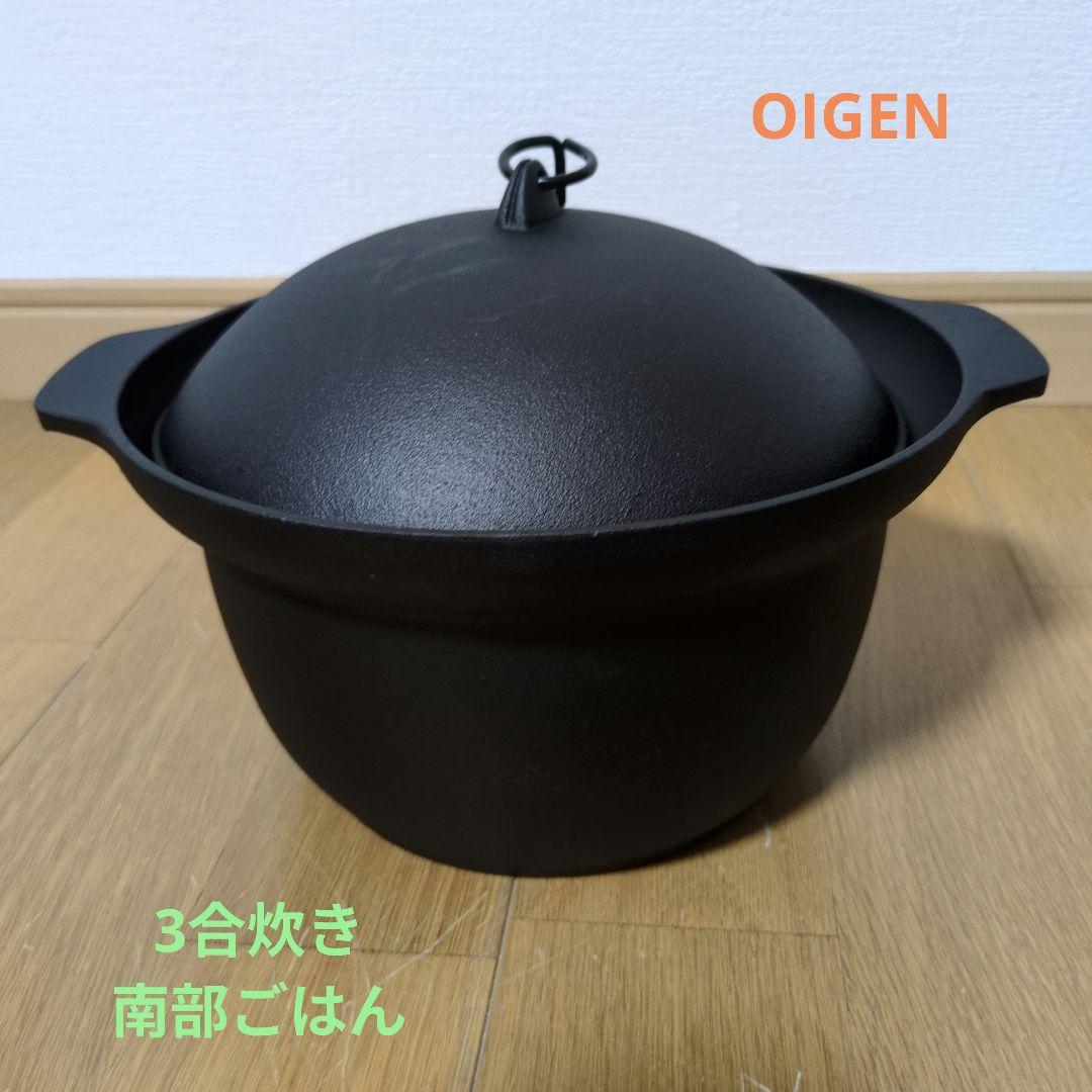 3合炊き　OIGEN 南部ごはん ）鋳鉄製 丸型鍋 蓋付き IH対応
