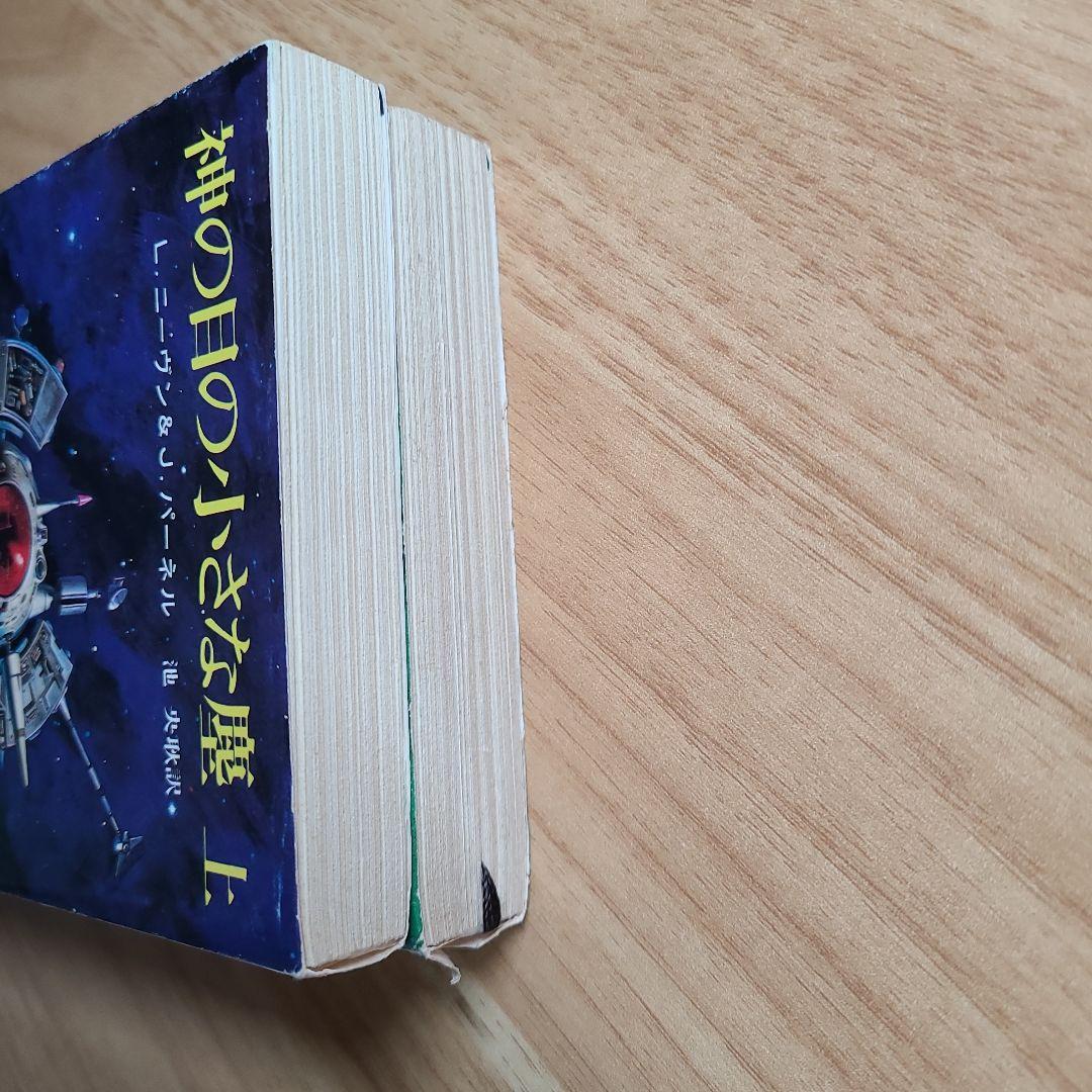 神の目の小さな塵 上下巻　創元推理文庫　ラリー・ニーヴン J.パーネル