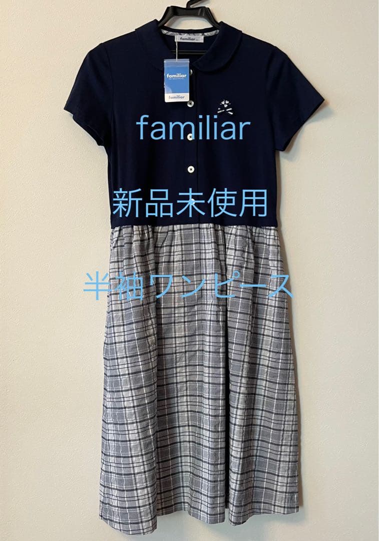 【新品未使用】familiar ネイビー 半袖ワンピース160
