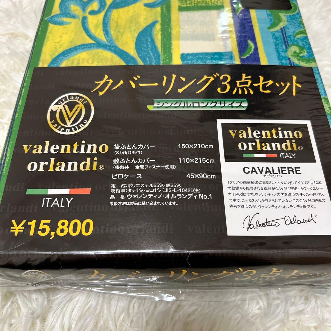 ヴァレンティノオルランディ布団カバー3点セット シングルロングサイズ