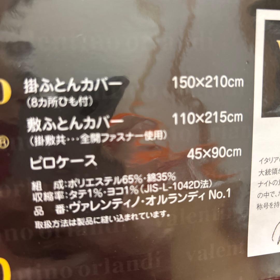 ヴァレンティノオルランディ布団カバー3点セット シングルロングサイズ