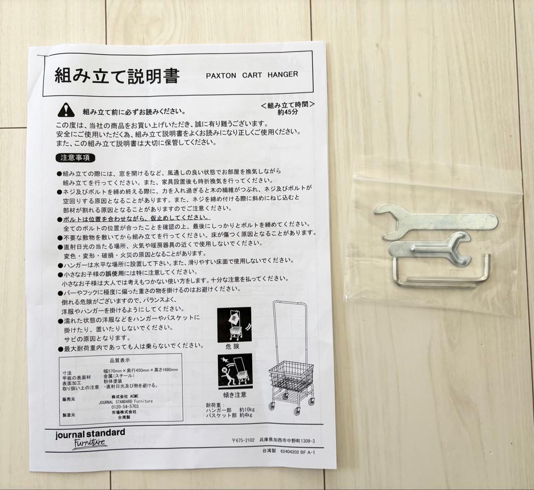 JOURNAL STANDARD FURNITURE パクストンカートハンガー