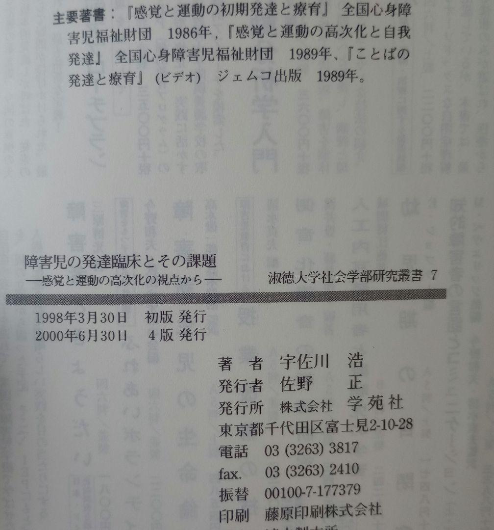 【絶版】　障害児の発達臨床とその課題　宇佐川浩