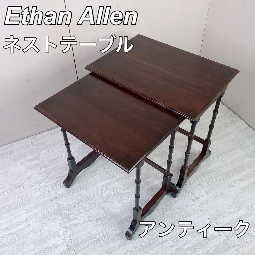 Ethan Allen イーセンアーレン 米国 ネストテーブル アンティーク