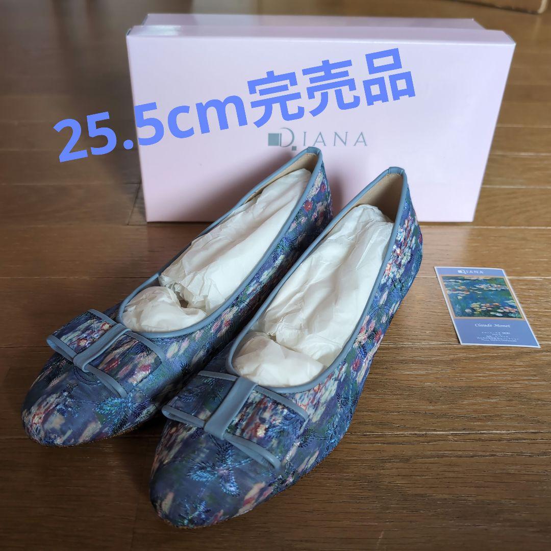 週末限定お値下げ❤DIANA❤25.5cm❤モネ❤パンプス