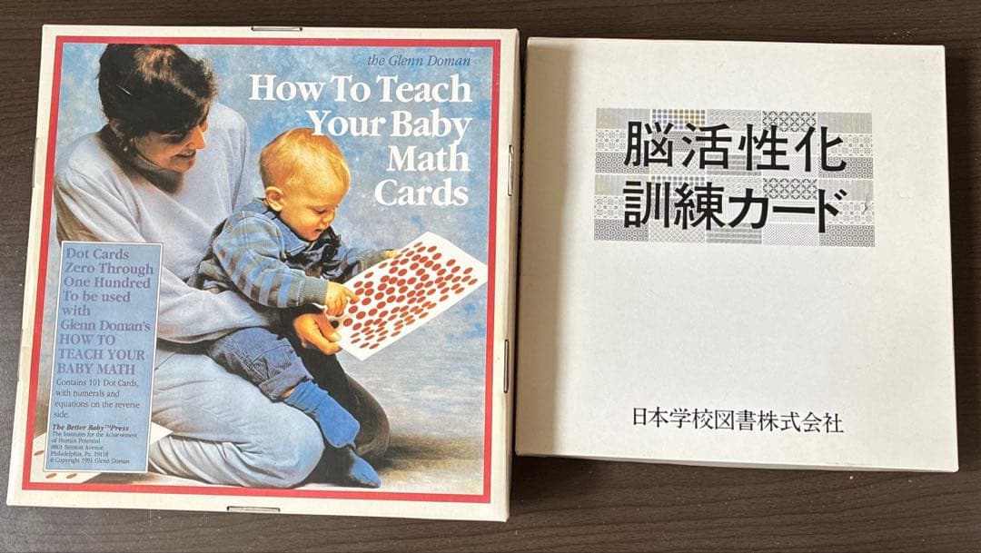 家庭保育園　ドーマン博士のドッツカードと脳活性化訓練カード