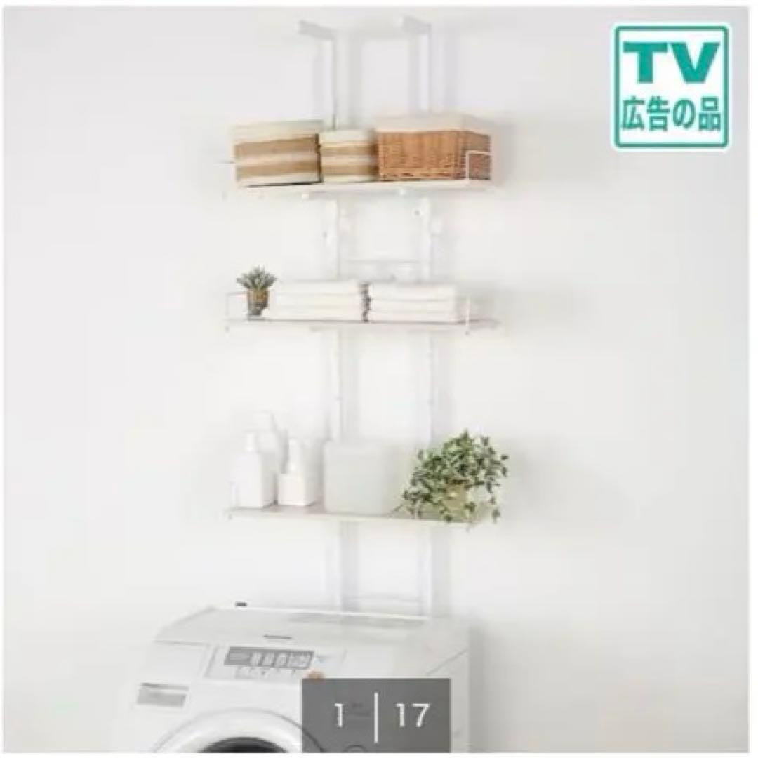 ニトリ　突っ張り洗濯機ラック