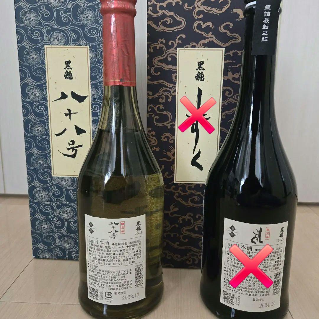 Kosuke Sasaki様　　黒龍　八十八号