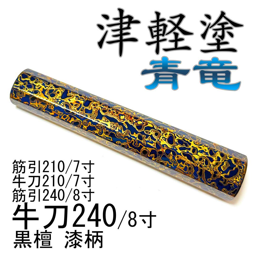 津軽塗 漆柄 生漆 牛刀8寸 筋引8寸 牛刀7寸 筋引7寸 包丁の柄 ハンドル