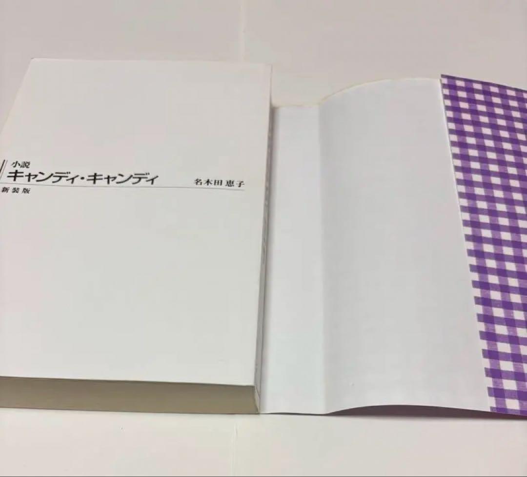 新装版　小説　キャンディ・キャンディ　名木田恵子著